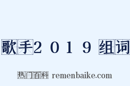 歌手2019组词是什么意思的图片